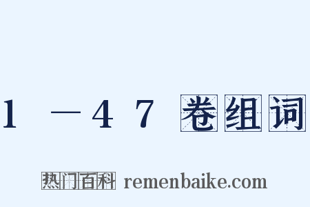 1－47卷组词是什么意思的图片